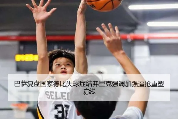 巴萨复盘国家德比失球症结弗里克强调加强逼抢重塑防线 - Yibei Sports